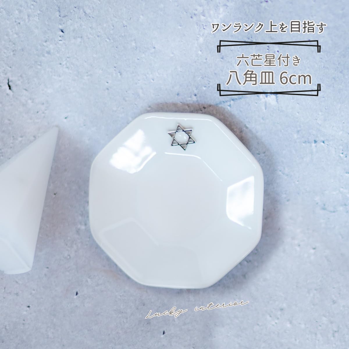 Amazon｜風水オルゴナイト 開運インテリア 八角形皿 小6cm 六芒星付き