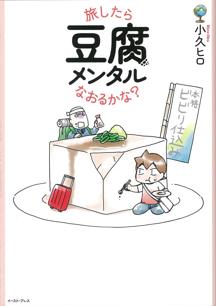 旅したら豆腐メンタルなおるかな コミックエッセイの森 小久ヒロ 本 通販 Amazon
