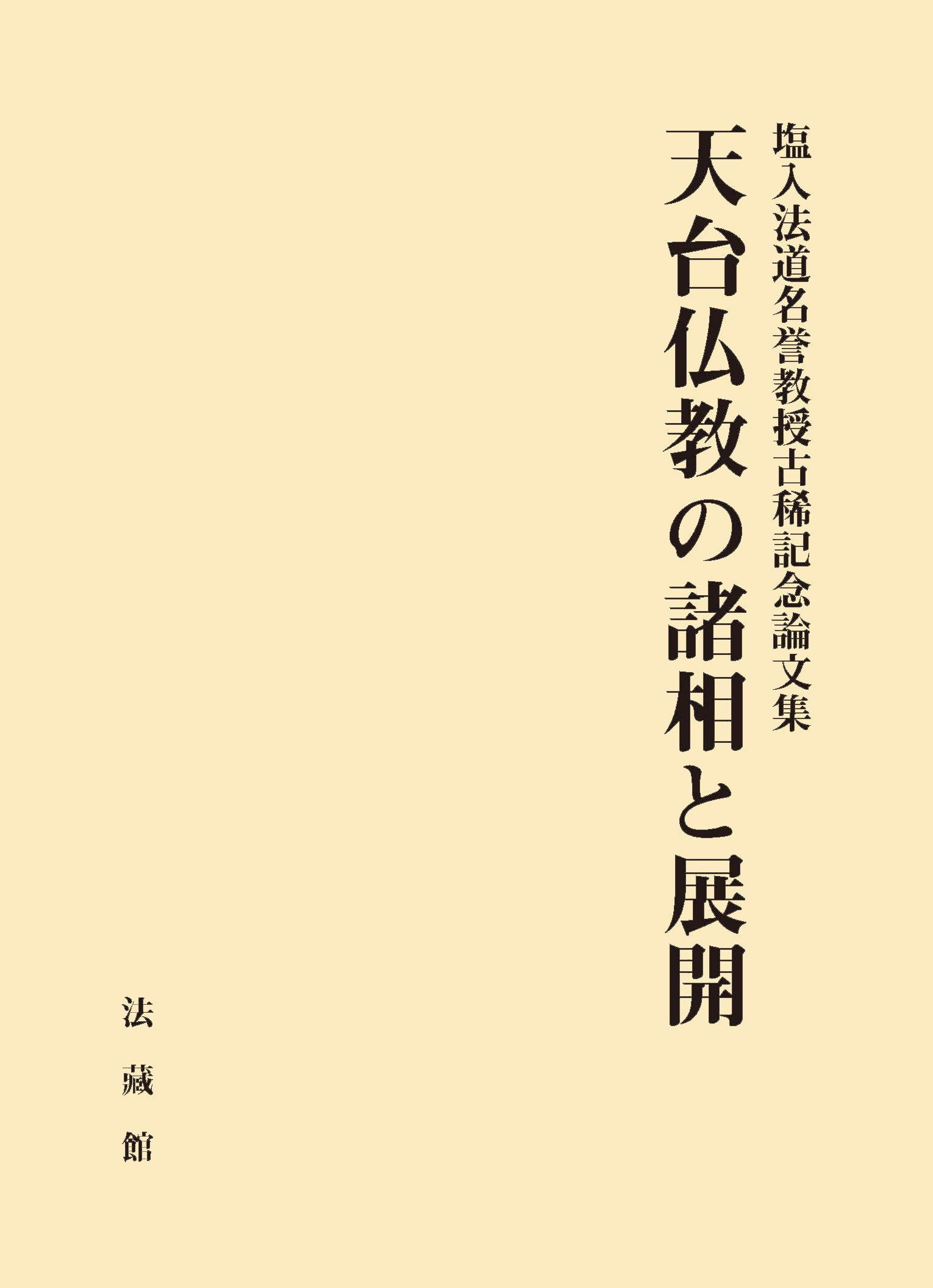 天台仏教の諸相と展開: 塩入法道名誉教授古稀記念論文集 | 塩入法道
