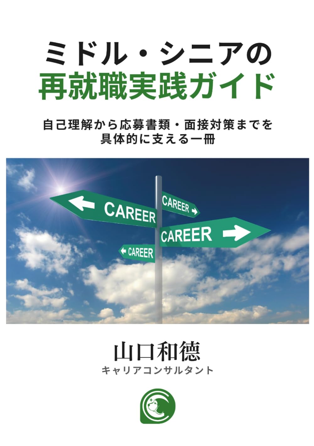 ミドル・シニアの再就職実践ガイド: 自己理解から応募書類・面接対策までを具体的に支える一冊