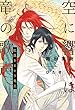 セール中のKindle本6：空に響くは竜の歌声(1)紅蓮をまとう竜王＜電子限定かきおろし付＞【イラスト入り】