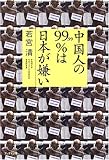 中国人の99.99%は日本が嫌い