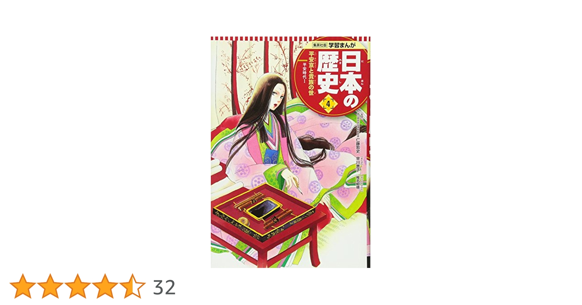 学習まんが 日本の歴史 4 平安京と貴族の世 (全面新版 学習漫画