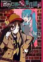 中古】 ボカロ界のヒミツの事件譜 ジェバンニPと名探偵エレGY