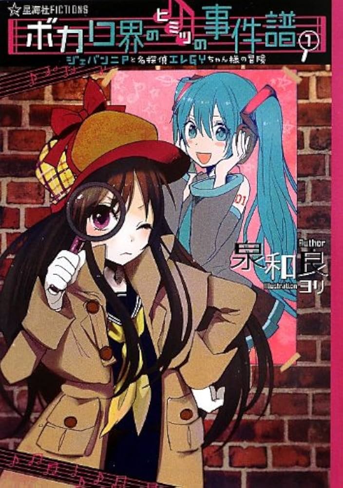 ボカロ界のヒミツの事件譜 1 ジェバンニPと名探偵エレGYちゃん様の冒険