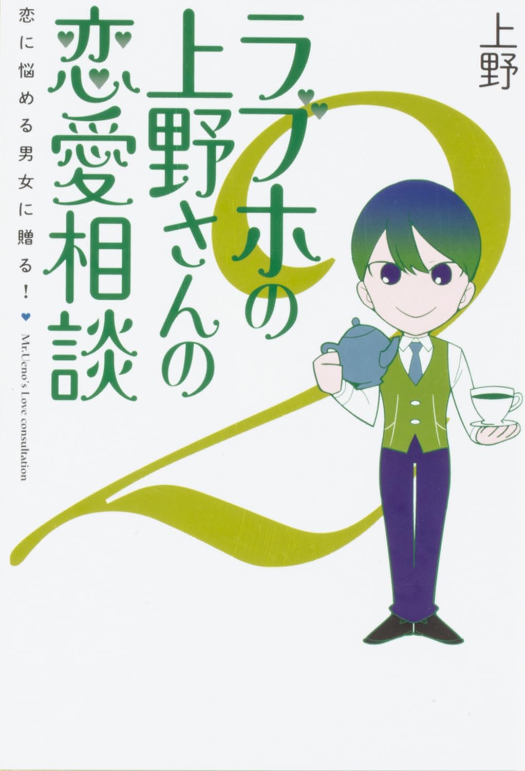 ラブホの上野さんの恋愛相談 2 | 上野 |本 | 通販 | Amazon