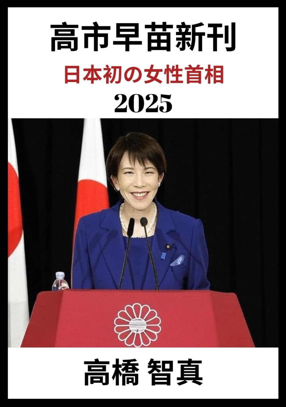 高市早苗新刊 2025: 日本初の女性首相 | 高橋 智真 |本 | 通販 | Amazon