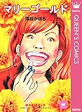 マリーゴールド (クイーンズコミックスDIGITAL)