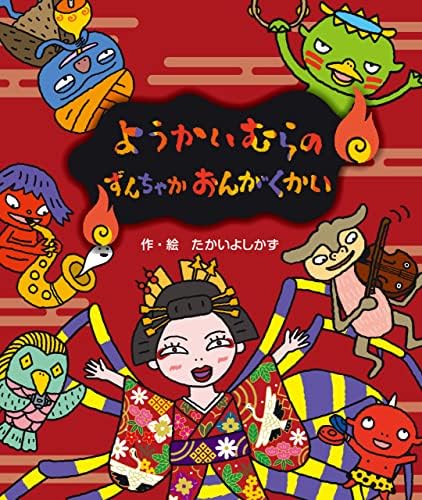 ようかいむらのずんちゃかおんがくかい えほん・ようかいむら