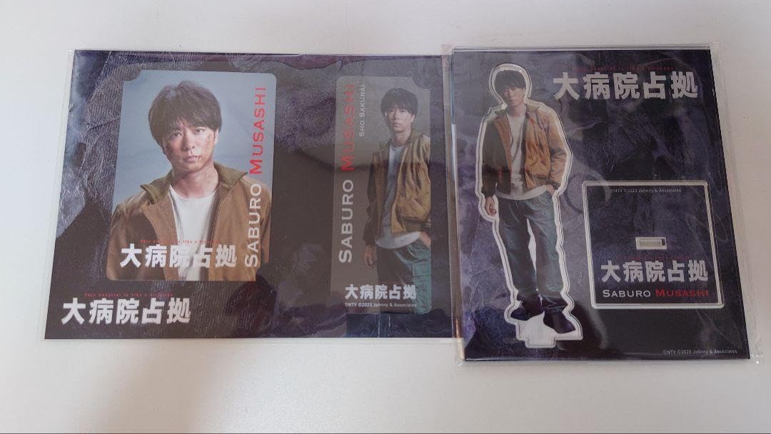 Amazon.co.jp: 嵐 櫻井翔さん 大病院占拠グッズ2点セット HGXS
