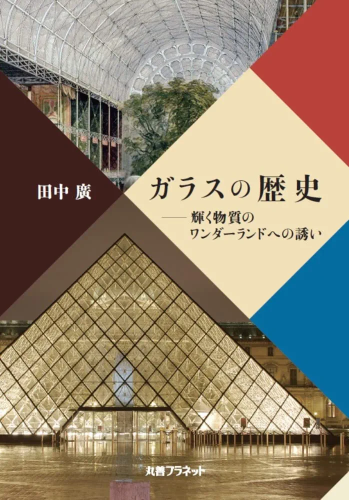 Amazon.co.jp: ガラスの歴史: 輝く物質のワンダーランドへの誘い