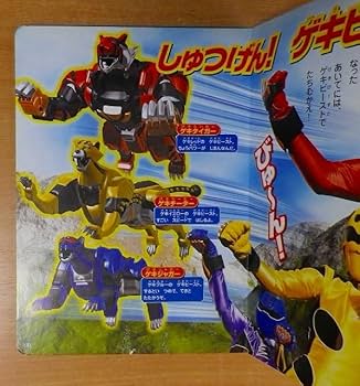 ゲキトージャシリーズ3点セット Amazon.co.jp: 獣拳戦隊ゲキレンジャー(3) じゅうけんがったい