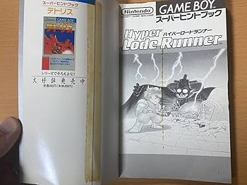 Amazon.co.jp: ハイパーロードランナー スーパーヒントブック/GB