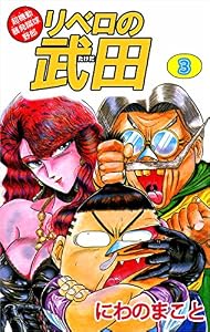 超機動暴発蹴球野郎　リベロの武田 3巻