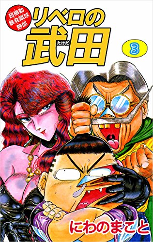楽天 無料電子書籍 超機動暴発蹴球野郎 リベロの武田 3巻 バイ