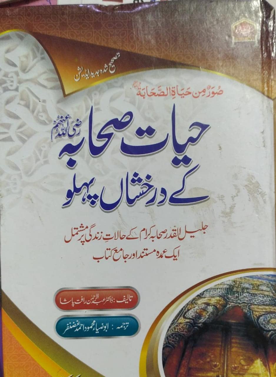 Hayaat e Sahaabah Ke Darkhashiyan Pehlu