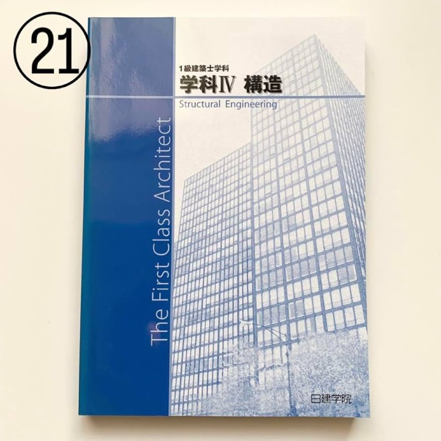 Amazon.co.jp: 一級建築士 構造 テキスト : おもちゃ