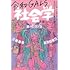 令和GALSの社会学