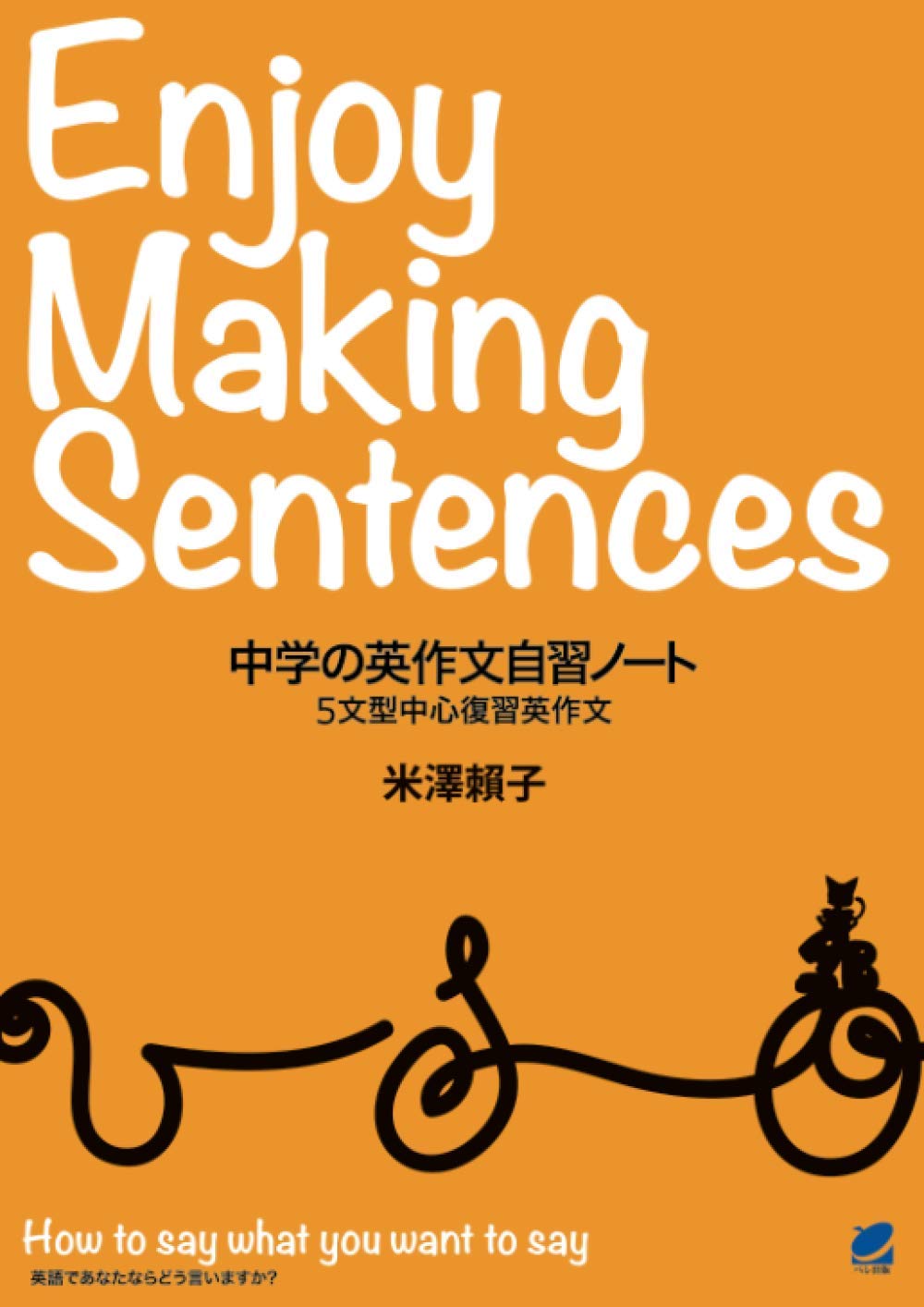 中学の英作文自習ノート 米澤賴子 本 通販 Amazon 中学の英作文自習ノート 米澤賴子 本 通販 Amazon