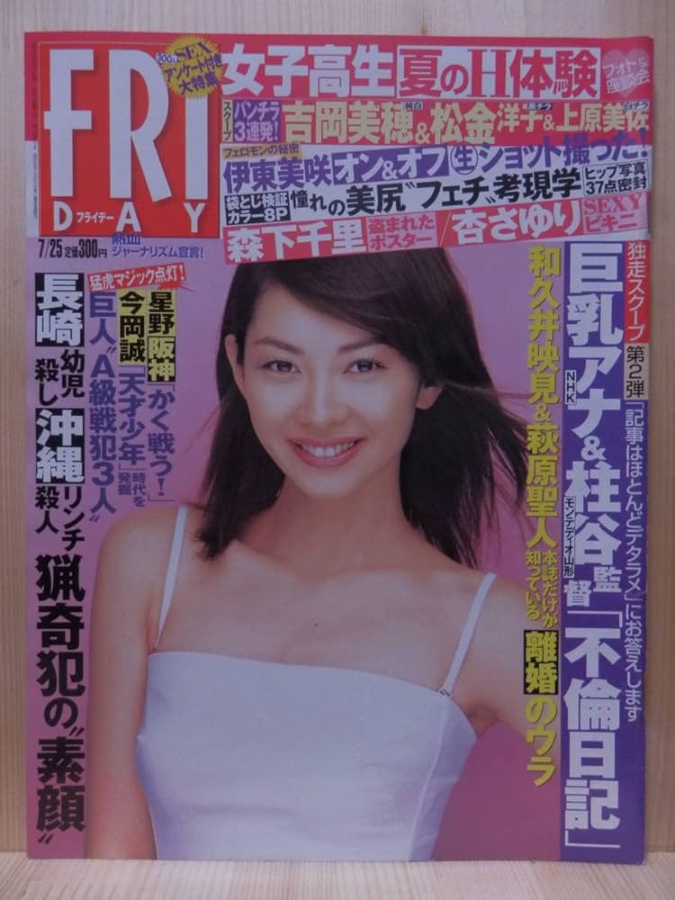 Amazon.co.jp: 彡FRIDAY 2003年 7月 25日号 伊藤美咲森下千里杏