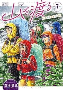 山を渡る -三多摩大岳部録- 7 (HARTA COMIX)