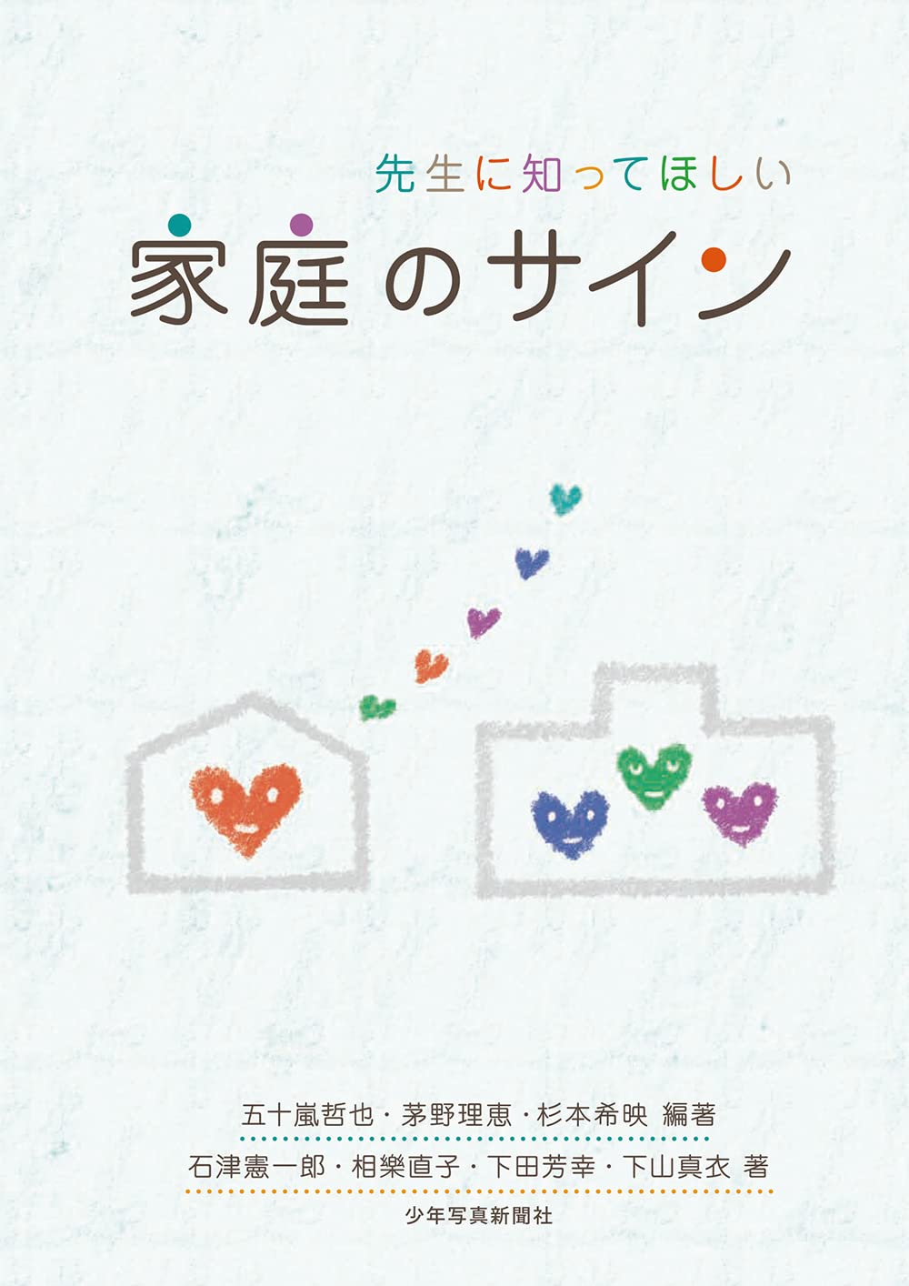 Amazon.co.jp: 先生に知ってほしい家庭のサイン : 五十嵐 哲也, 茅野