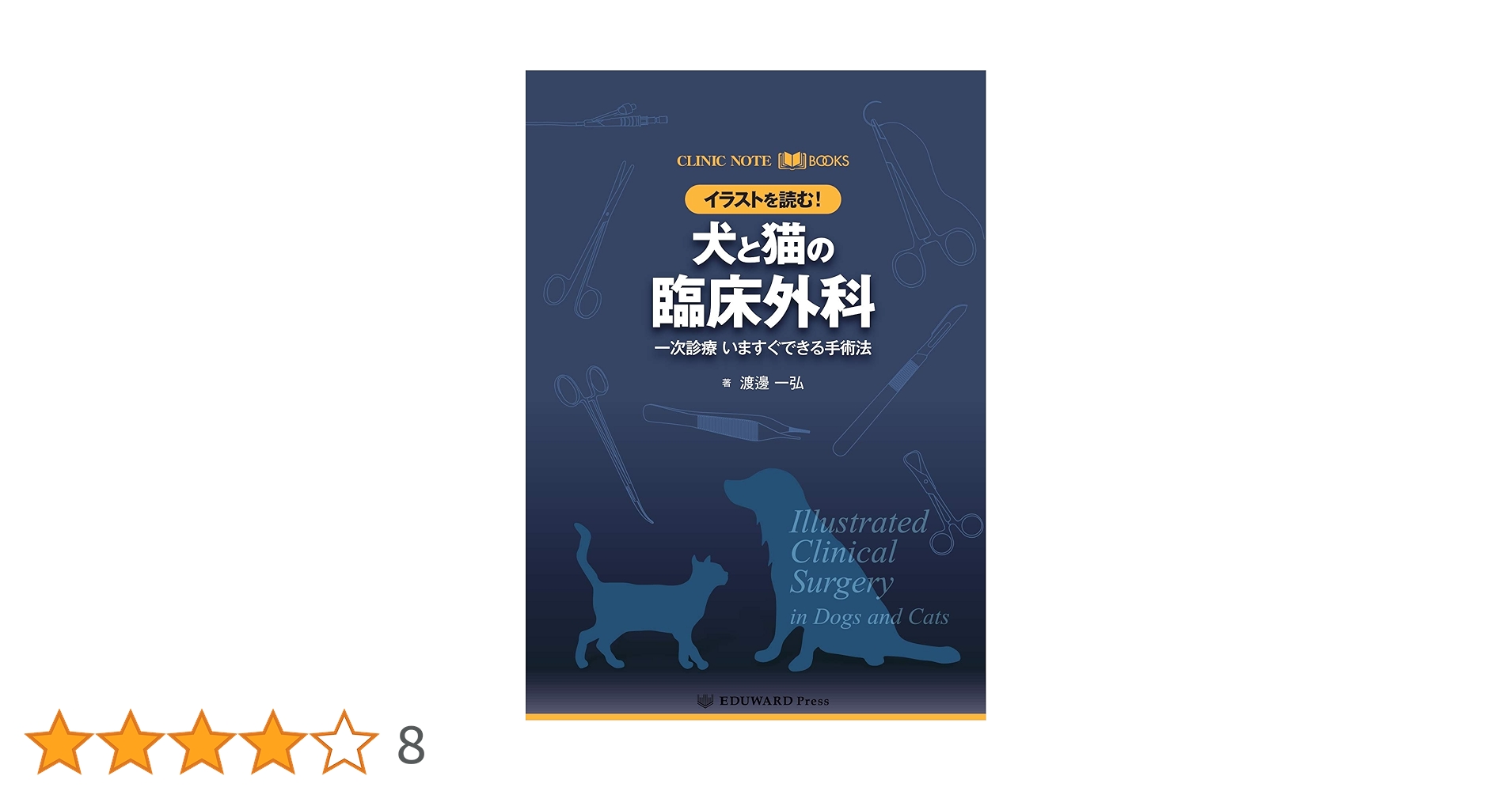 CLINIC NOTE BOOKS イラストを読む! 犬と猫の臨床外科 一次診療