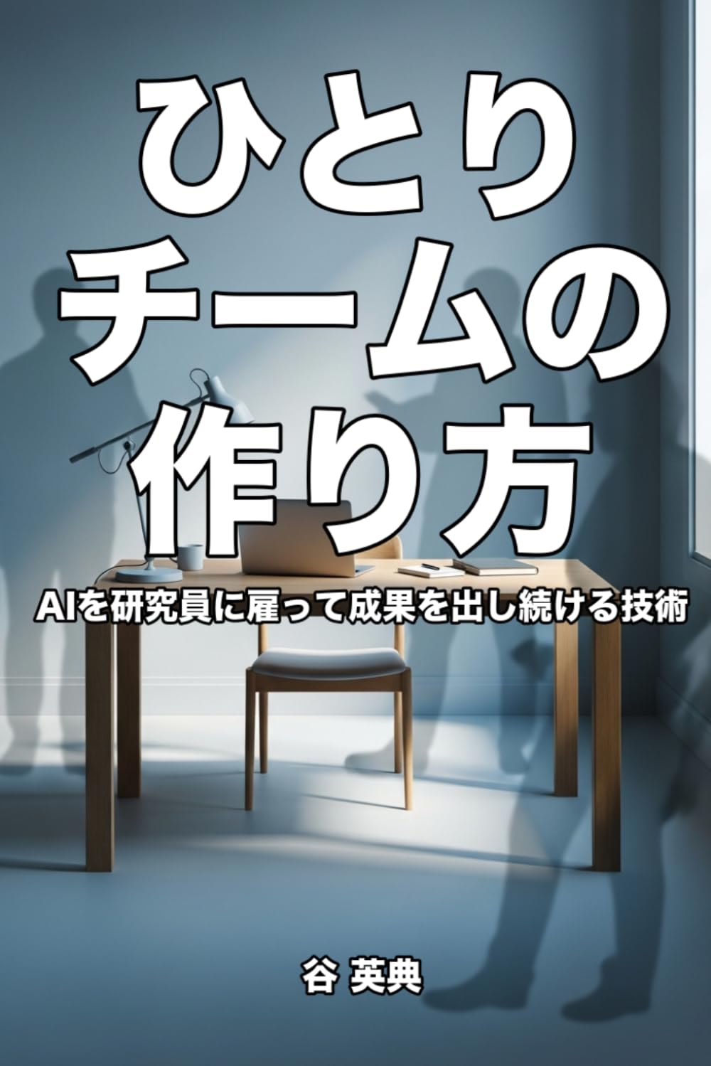 ひとりチームの作り方: AIを研究員に雇って成果を出し続ける技術