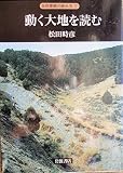 動く大地を読む