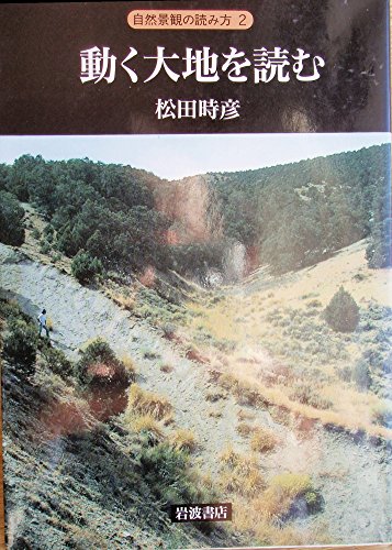 動く大地を読むの詳細を見る