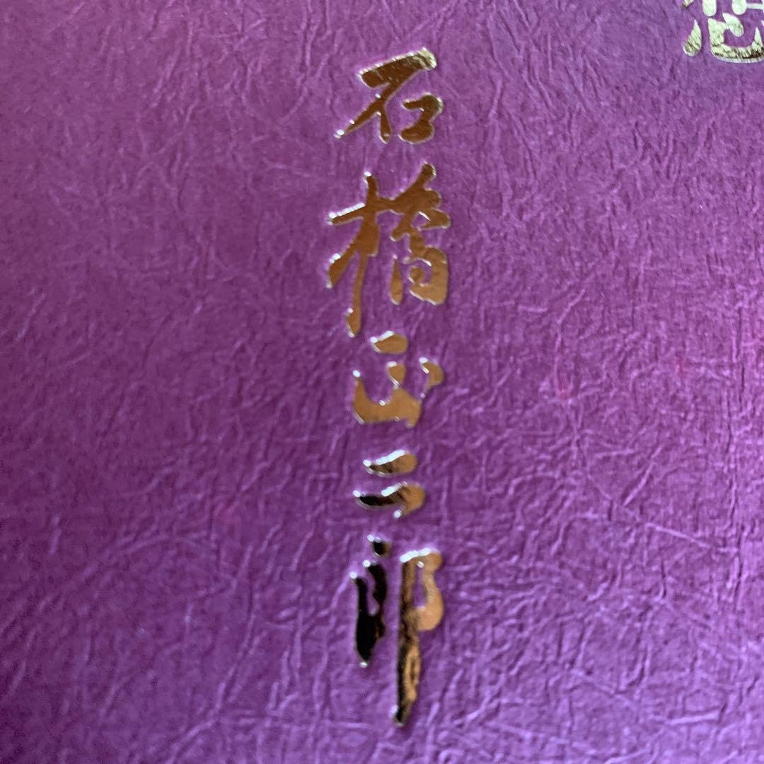 我が人生の回想 石橋正二郎 希少 レア ブリヂストン創業者 入手困難