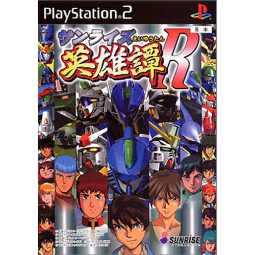 サンライズ英雄譚R