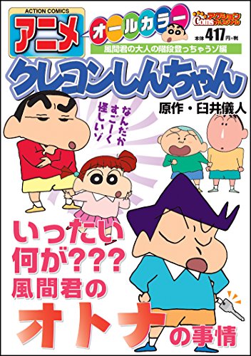 アニメクレヨンしんちゃん 風間君の大人の階段登っちゃうゾ編 (アクションコミックス（ＣＯＩＮＳアクションオリジナル）)