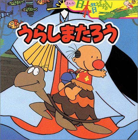 うらしまたろう まんが日本昔ばなし 川内 彩友美 本 通販 Amazon