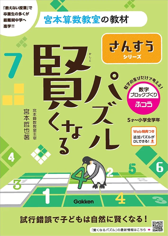 【裁断済み】宮本算数教室　賢くなるパズル　全18冊セット 裁断済み】宮本算数教室 賢くなるパズル 全18冊セット
