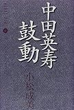 中田英寿 鼓動