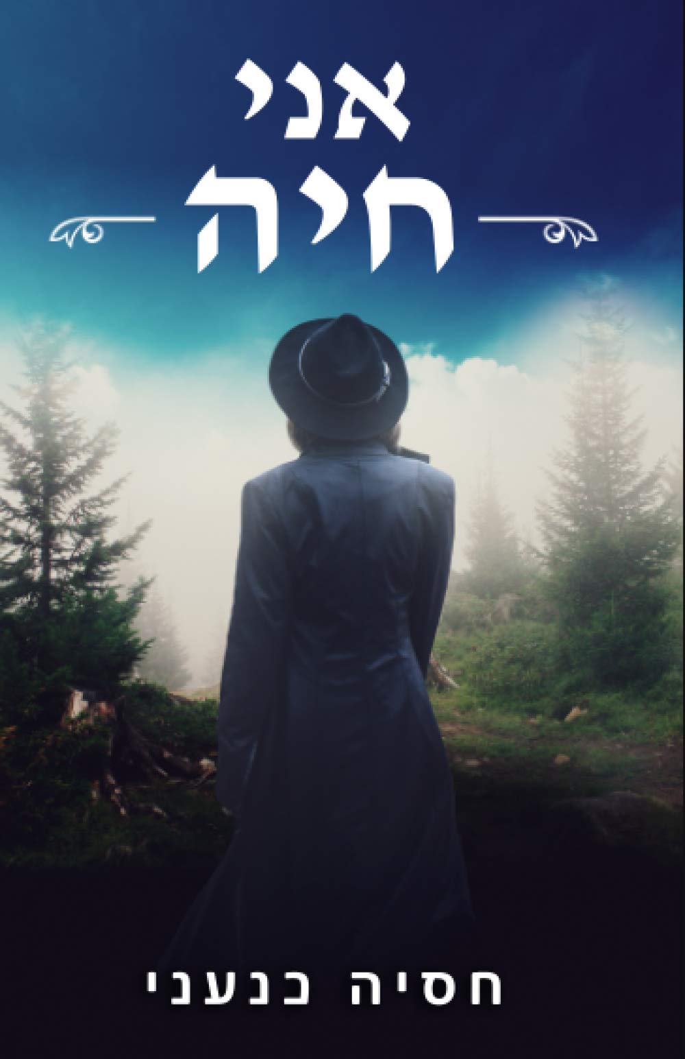 Hassia Knaaniאני חיה (Hebrew Edition)