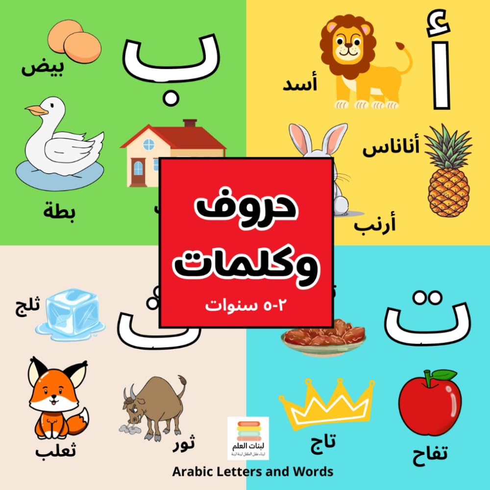 حروف وكلمات Arabic Letters and Words: تعلم الحروف العربية للأطفال 2-5 سنوات | Learn Arabic Letters for Children 2-5 Years
