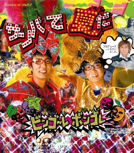 サンバ で 夏だ(sanbadenatsuda)