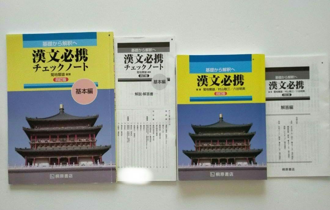 漢文チェックノート 基礎から解釈へ漢文必携チェックノート基本編 | 菊地隆雄 |本