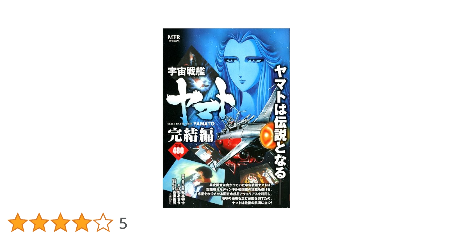 Amazon.co.jp: 宇宙戦艦ヤマト 完結編 (MFコミックス) : ひお