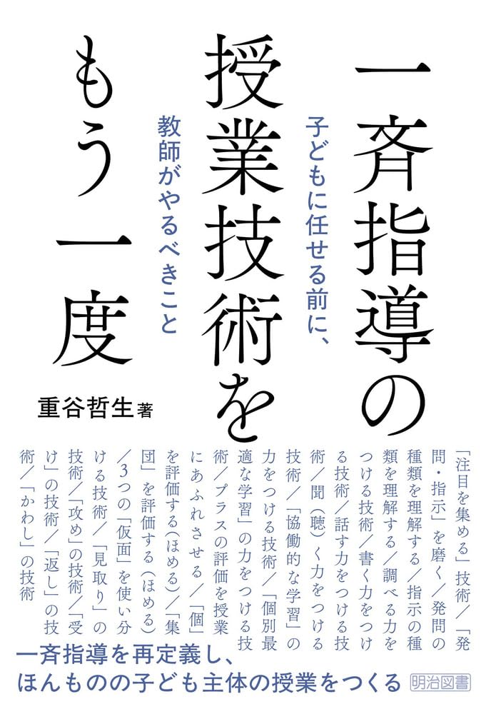 一斉指導の授業技術をもう一度 子どもに任せる前に、教師がやるべき