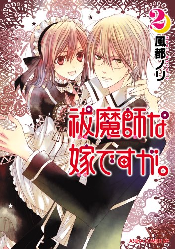 『祓魔師な嫁ですが。』2巻