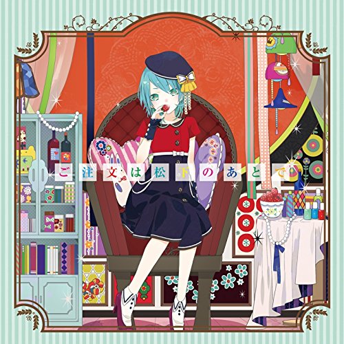 Amazon ご注文は松下のあとで 通常盤 松下 アニメ ミュージック Amazon ご注文は松下のあとで 通常盤 松下 アニメ ミュージック