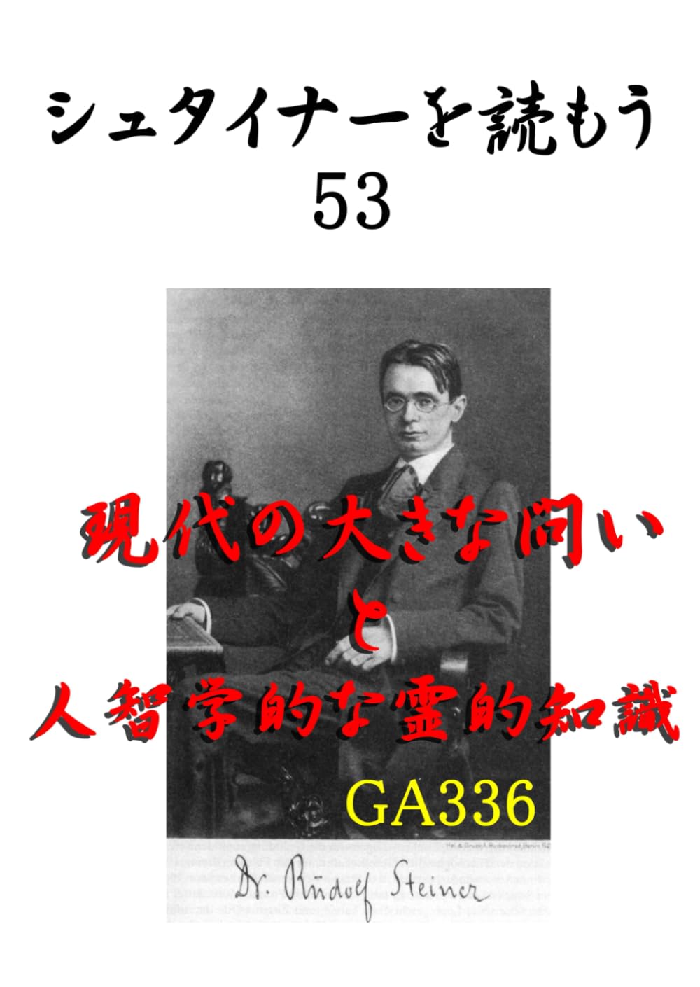 シュタイナーを読もう53: 現代の大きな問いと人智学的な霊的知識　下巻 (シュタイナーを読もう)