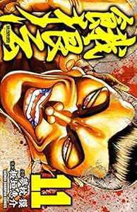 餓狼伝 11 少年チャンピオン コミックス 板垣恵介 夢枕獏 少年マンガ Kindleストア Amazon