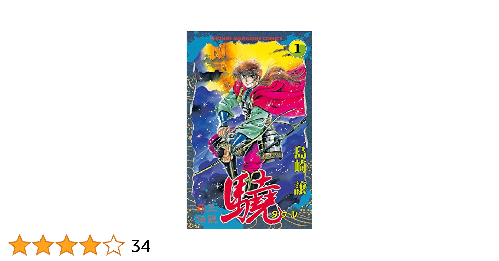 Amazon.co.jp: 覇王伝説 驍（タケル）（1） (週刊少年マガジン