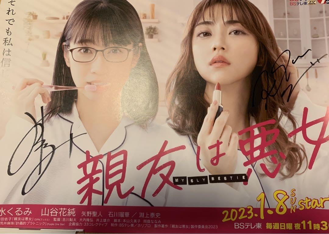 Amazon.co.jp: ドラマ 親友は悪女 清水くるみ 山谷花純 直筆サイン入り
