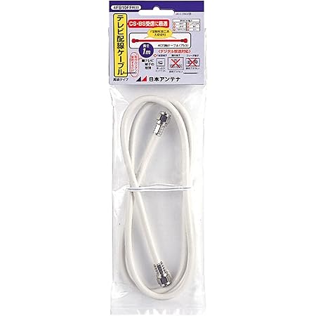 Amazon 日本アンテナ テレビ接続ケーブル S4c Bs 110 Cs対応 1m F型接栓 F型接栓 アイボリー 4fb10ffn I 日本アンテナ 家電 カメラ