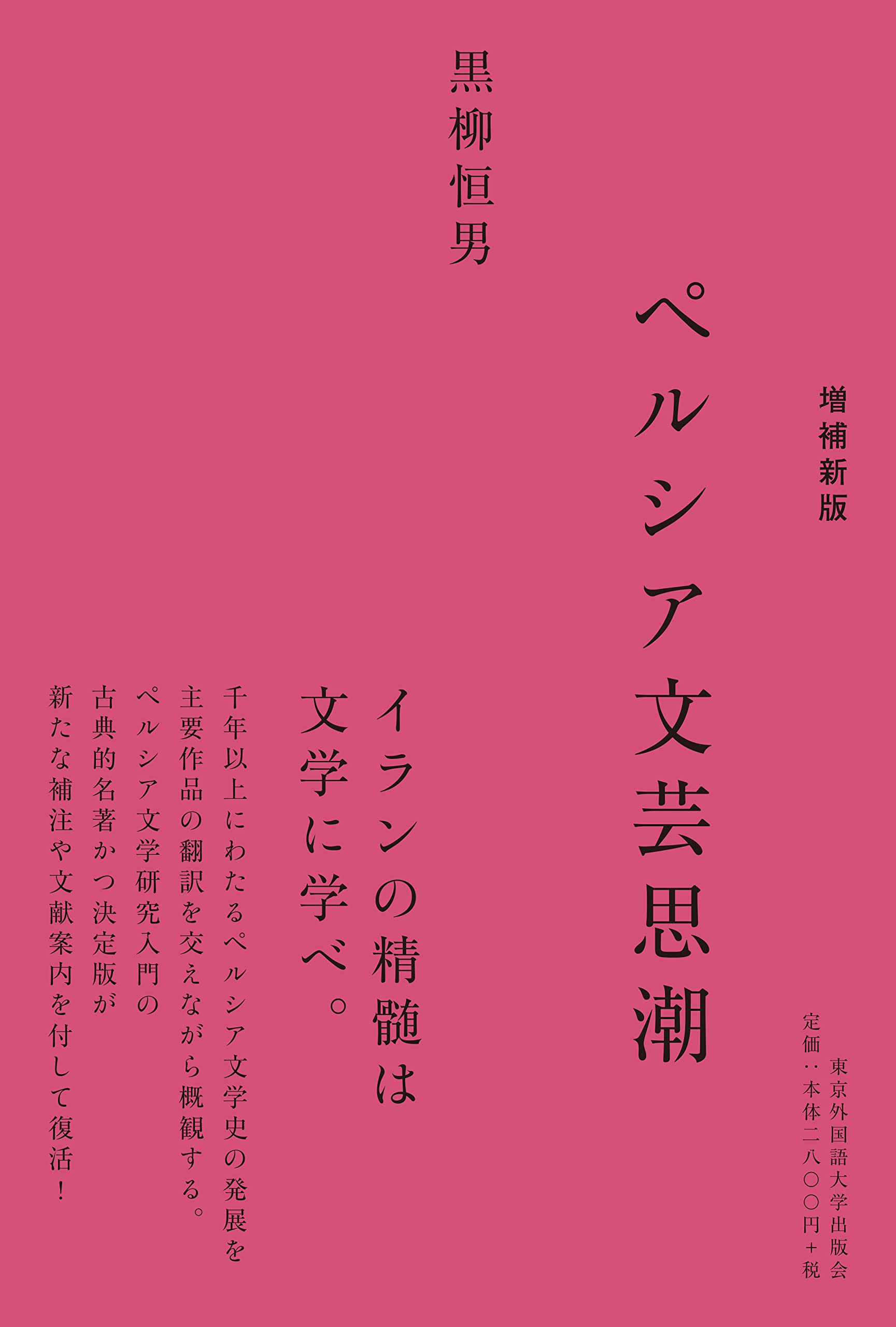 増補新版 ペルシア文芸思潮 | 黒柳恒男 |本 | 通販 | Amazon